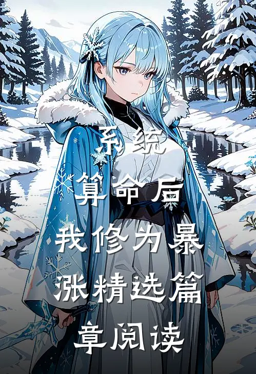 系统：算命后，我修为暴涨精选篇章阅读