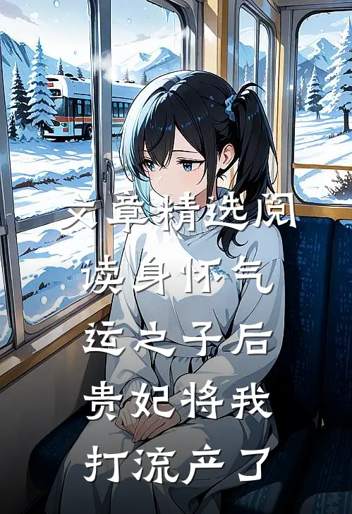文章精选阅读身怀气运之子后，贵妃将我打流产了