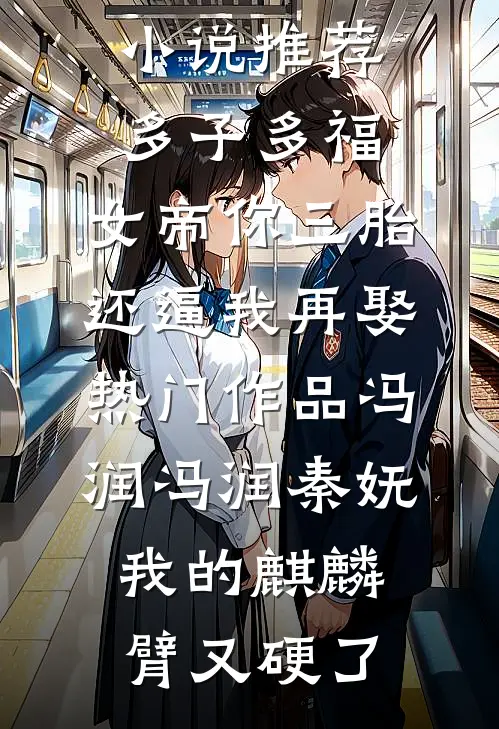 欺我是孤女？丢下全村带空间逃荒阅读