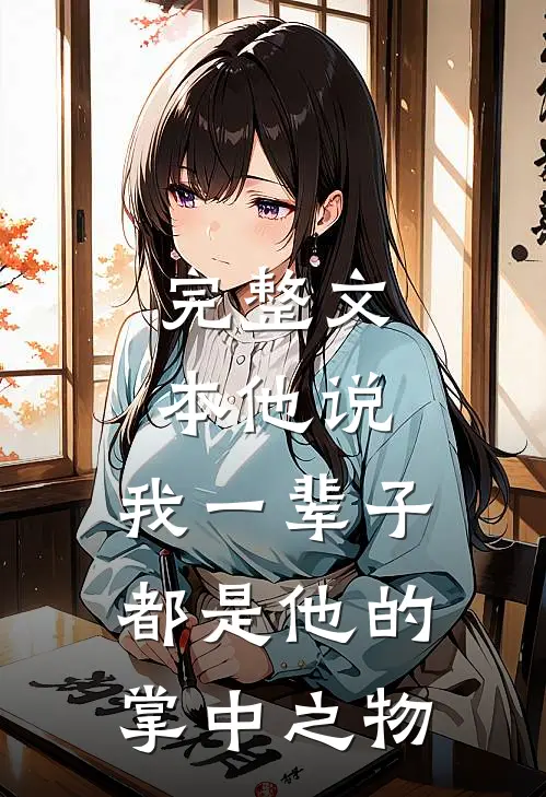 完整文本他说，我一辈子都是他的掌中之物