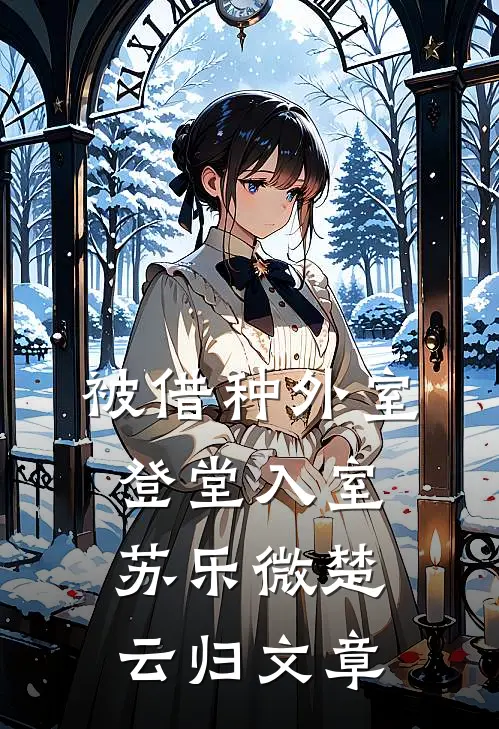 拿到500万分红后，我劝我爸离婚了结局+后续