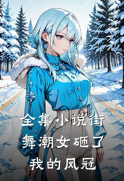 全集小说街舞潮女砸了我的凤冠