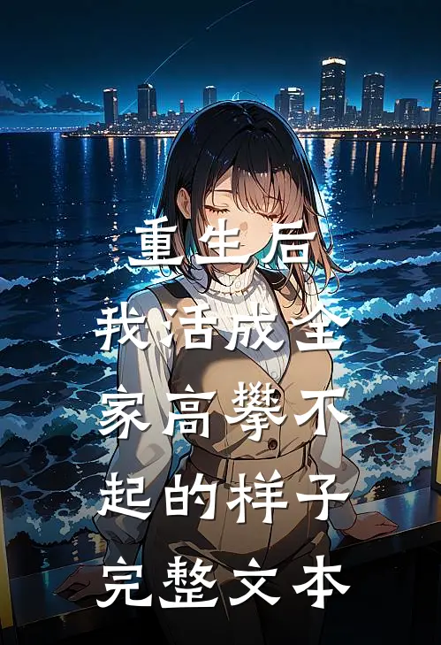 重生后，我活成全家高攀不起的样子完整文本