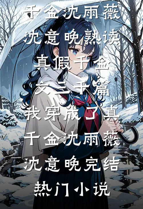 全章节阅读校花抢了我的高考保送名额