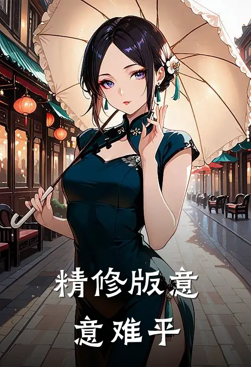 精修版意意难平