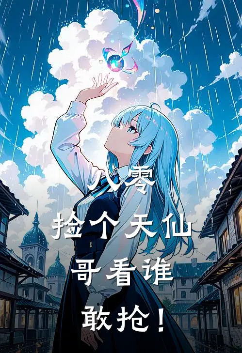 八零：捡个天仙，哥看谁敢抢！