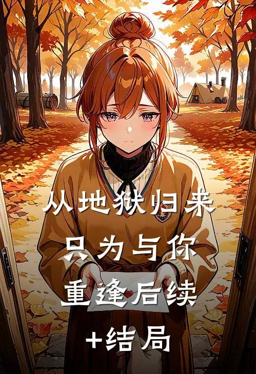 离婚吧！楼小姐掀桌不干了结局