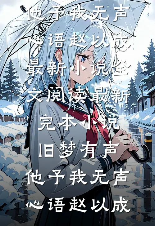 煦日消散于山川好看的小说推荐完结