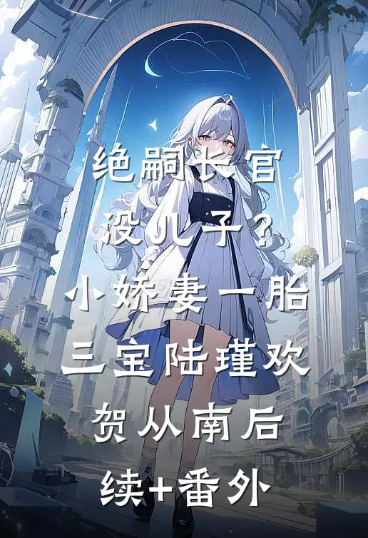 军婚退不掉，带着太后姑婆闯军区小说全文免费
