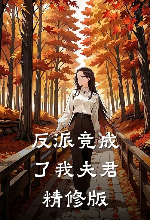 反派竟成了我夫君精修版