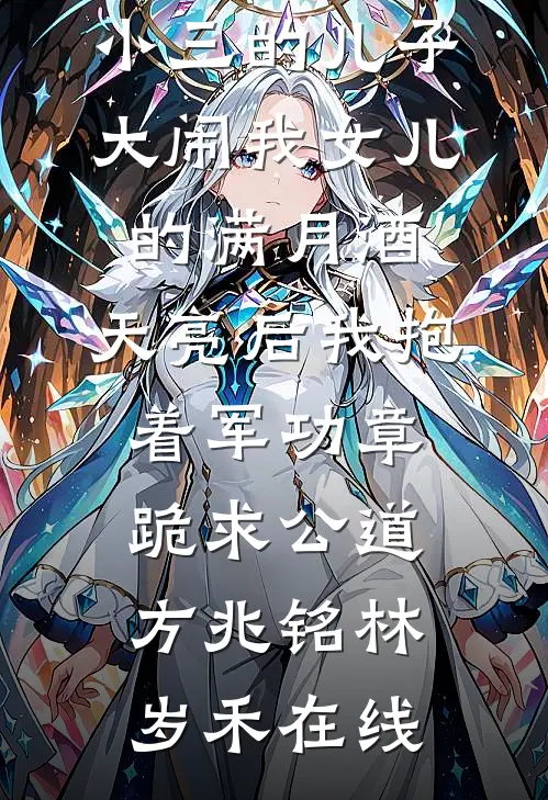 老公养妹杀死我女儿，我要他们血债血偿后续+无弹窗