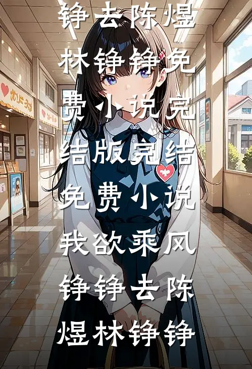 和离后，前夫追到边关沈昭宁裴砚前文+后续