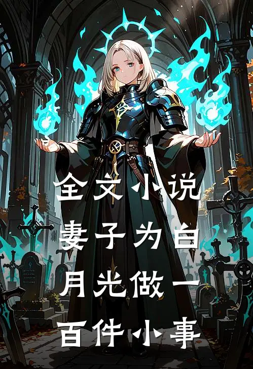 全文小说妻子为白月光做一百件小事