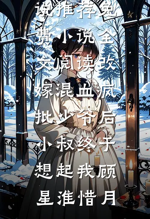 锦书三十载，不抵枕边云章节