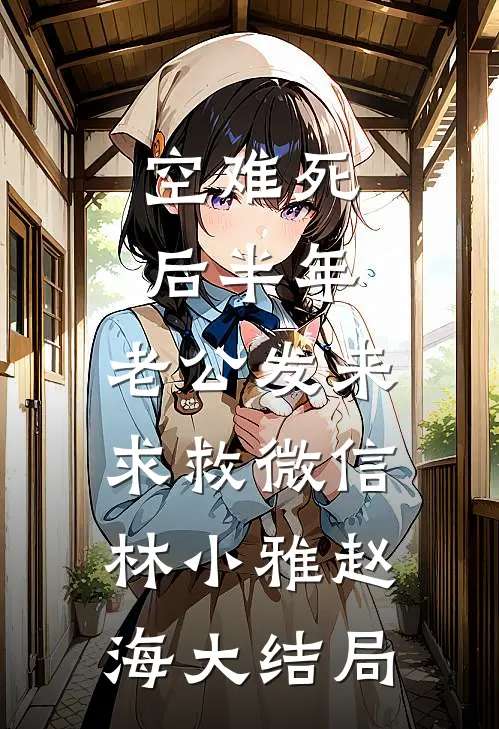 假千金带球跑：踹掉渣男改嫁大佬后续