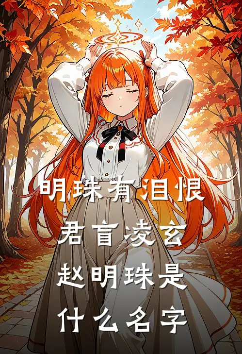 儿子开口说的第一句话是老婆，我决定离婚安安苏萱:前文+后续