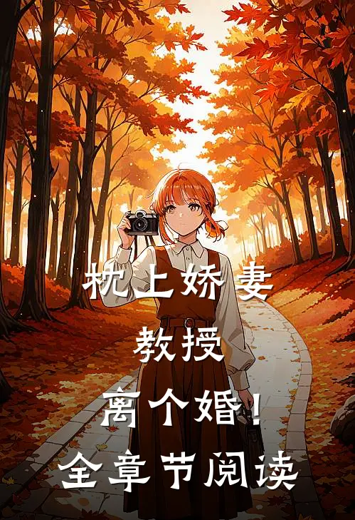 枕上娇妻：教授，离个婚！全章节阅读