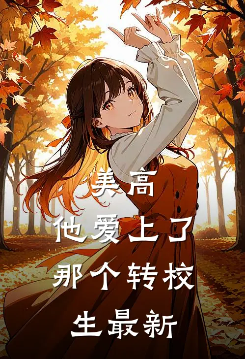 美高，他爱上了那个转校生最新