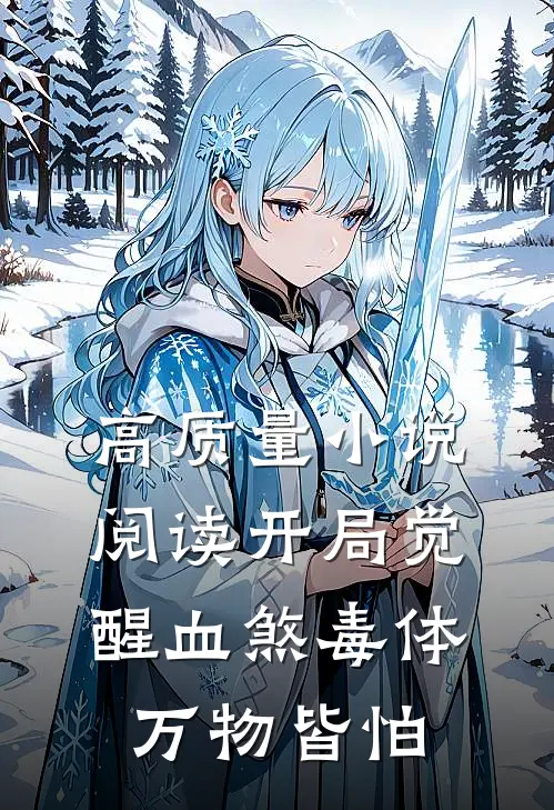 高质量小说阅读开局觉醒血煞毒体，万物皆怕