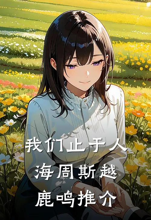 悲风萧瑟欲别离已完结