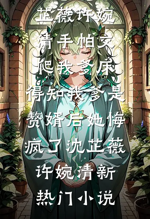 火场失忆后，妻子去追寻真爱