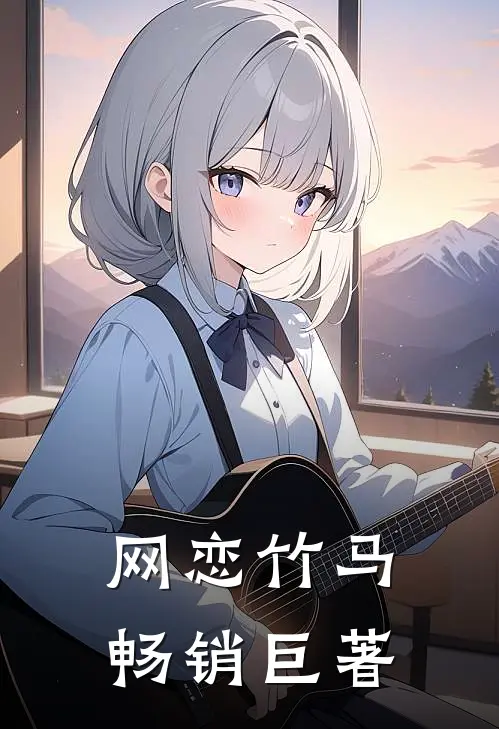 网恋竹马畅销巨著