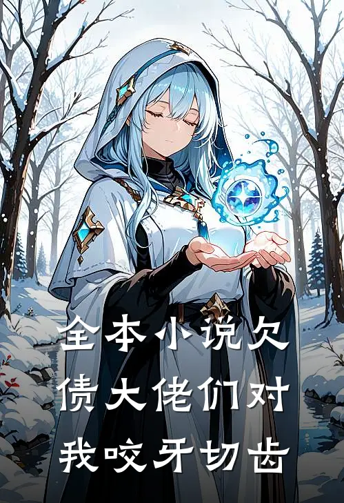 全本小说欠债大佬们对我咬牙切齿