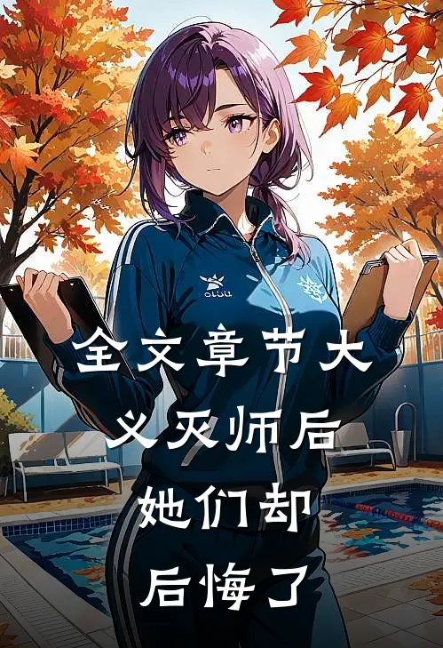 全文章节大义灭师后，她们却后悔了