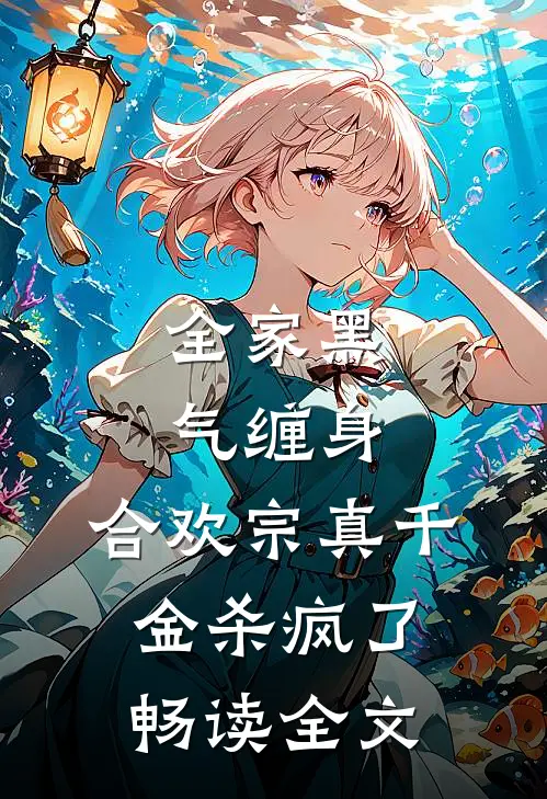 全家黑气缠身，合欢宗真千金杀疯了畅读全文