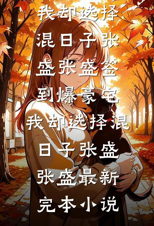 全文阅读逃脱既定命运