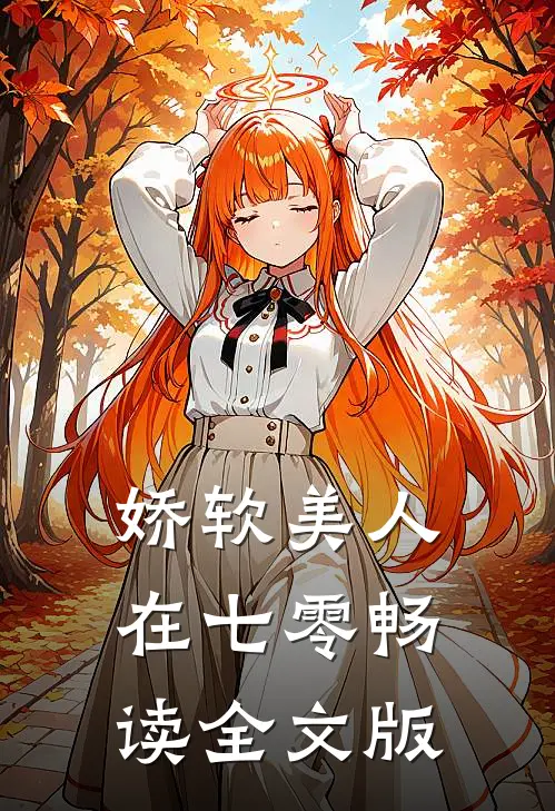 娇软美人在七零畅读全文版