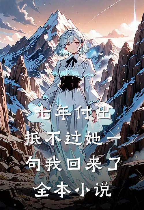 七年付出，抵不过她一句我回来了全本小说