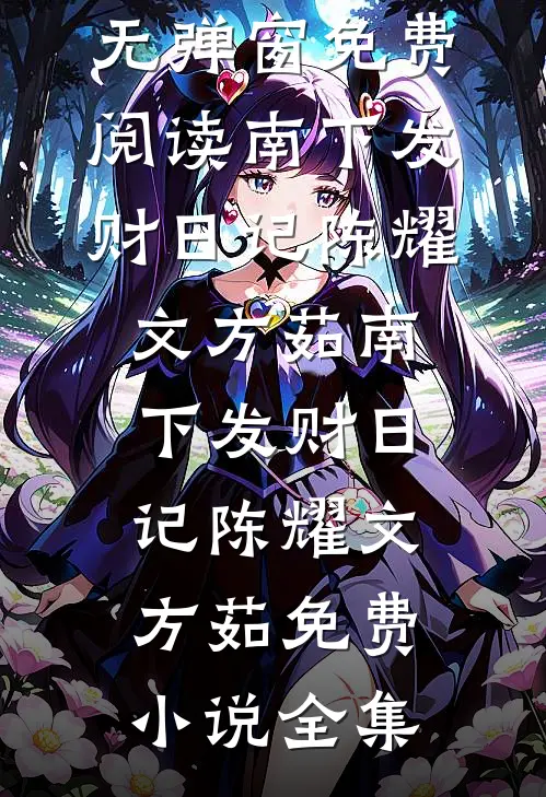 老婆被绑匪折磨疯了，我决定离婚优质全文阅读