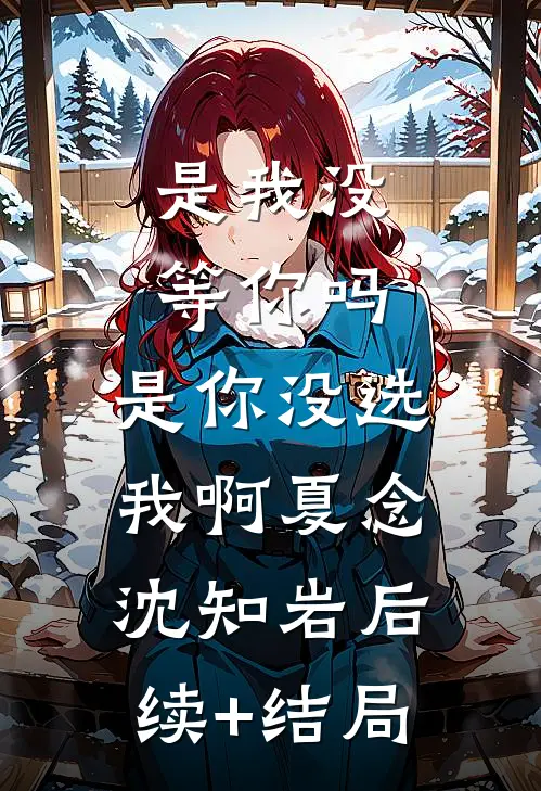 被假娘当血包，真嫡女重生杀疯了好书