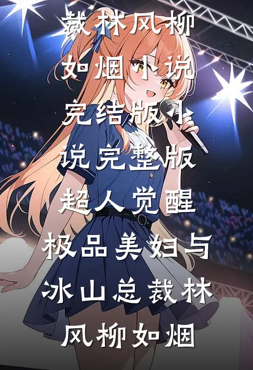 合约到期前晚，雇主把关系弄成真全集