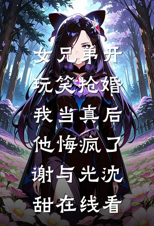 满级妖媚嫁入侯府，汉子茶女将军悔疯了全文+后续