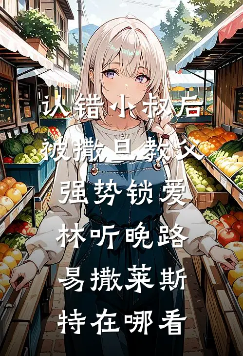 电梯里的陌生人前篇