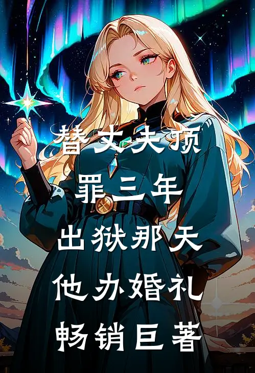 遗世独立的青莲，只为我一人绽放李怀瑜岳灵珊全文+免费