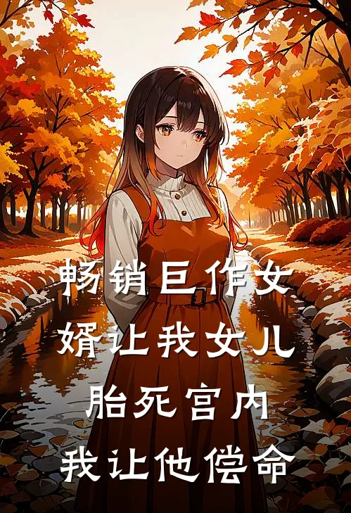畅销巨作女婿让我女儿胎死宫内，我让他偿命