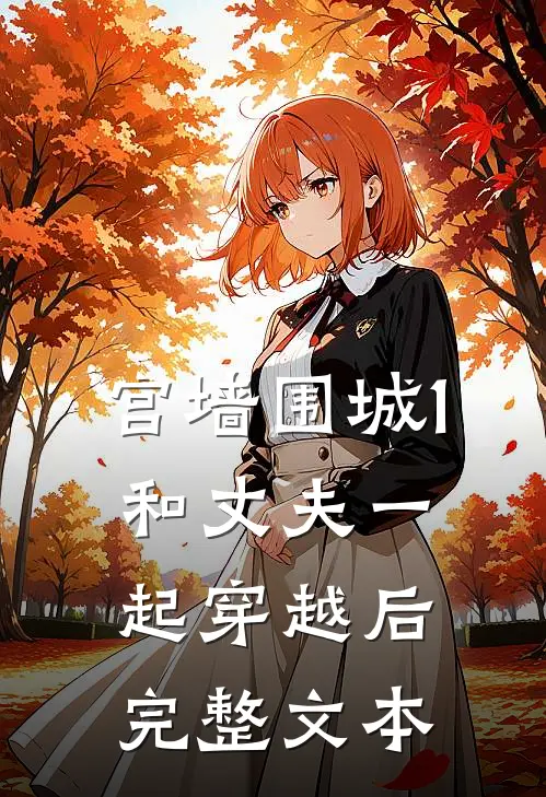 宫墙围城1和丈夫一起穿越后完整文本