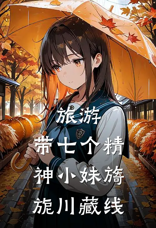 旅游：带七个精神小妹旖旎川藏线