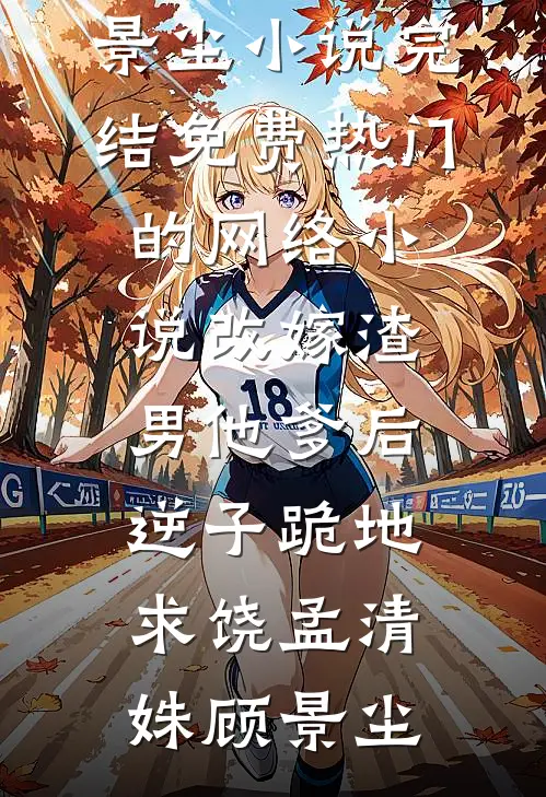清宫晴华：贵女不做剧情奴