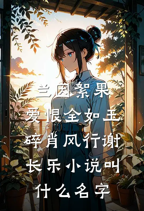 岐黄劫全章节