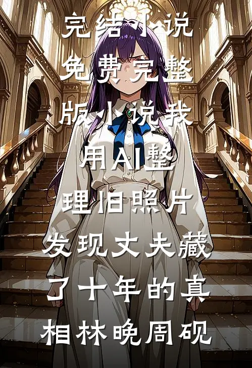 边疆老翁，娶妻生子后我越活越强小说免费阅读