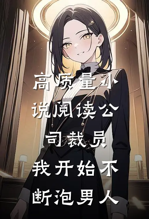 高质量小说阅读公司裁员，我开始不断泡男人