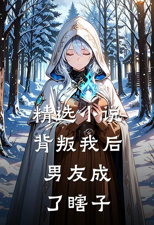 精选小说背叛我后，男友成了瞎子
