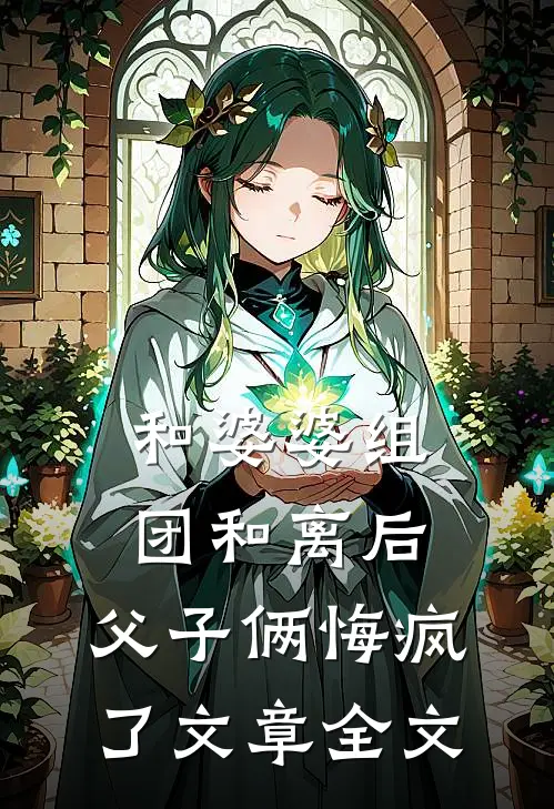 和婆婆组团和离后，父子俩悔疯了文章全文