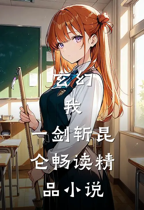 玄幻：我，一剑斩昆仑畅读精品小说