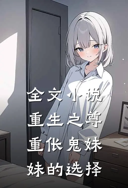 全文小说重生之尊重伥鬼妹妹的选择