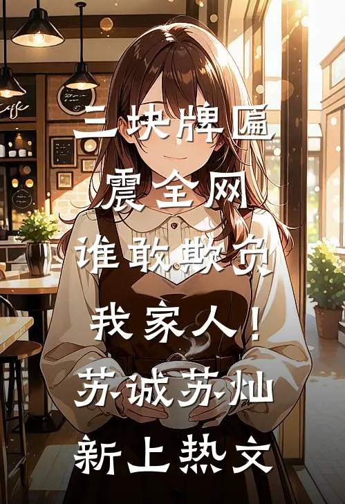 装穷的爱意，不要也罢无广告